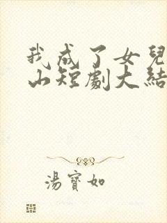 我成了女儿的靠山短剧大结局