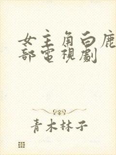 女主角白鹿是哪部电视剧