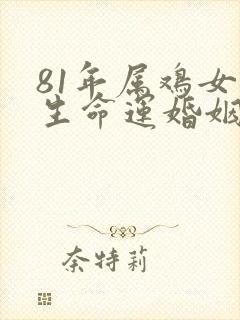 81年属鸡女一生命运婚姻如何