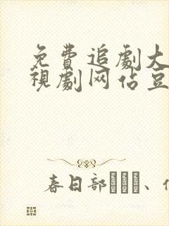 免费追剧大全电视剧网站豆角网封面