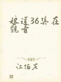 娘道36集在线观看封面