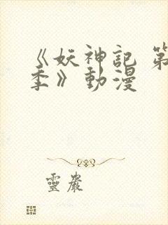 《妖神记 第八季》动漫