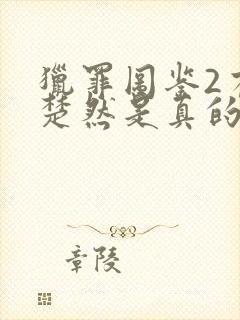 猎罪图鉴2有王楚然是真的吗封面