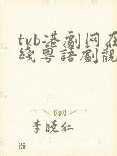 tvb港剧网在线粤语剧观看