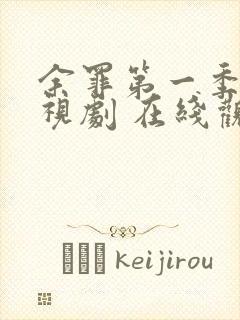 余罪第一季 电视剧 在线观看