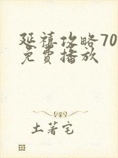 延禧攻略70集免费播放