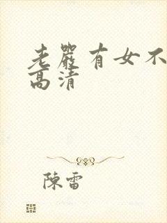 老严有女不愁嫁高清