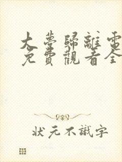 大梦归离电视剧免费观看全集在线播