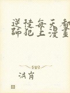 逆徒每天都想欺师犯上漫画 免费阅读