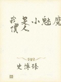 我是小魅魔忠实仆人