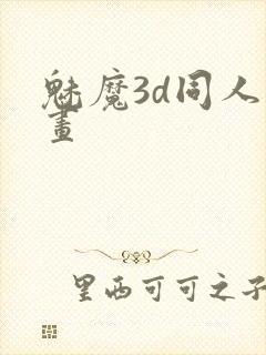 魅魔3d同人动画