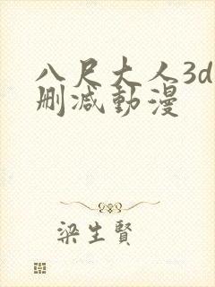 八尺大人3d无删减动漫