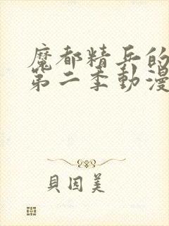 魔都精兵的奴隶第二季动漫在线