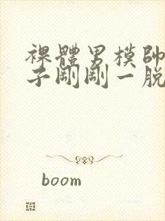 裸体男模帅哥裤子刚刚一脱