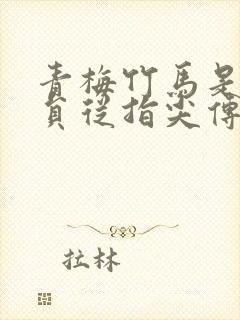 青梅竹马是消防员从指尖传递的热情1季封面