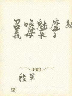 召唤魅魔 结果义母来了