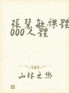 张慧敏裸体/1000人体