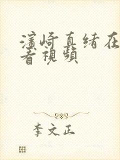 滨崎真绪在线观看视频