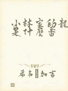 小林家的龙女仆是什么番