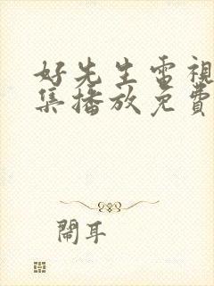 好先生电视剧全集播放免费观看