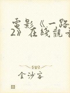 电影《一路西向2》在线观看国语