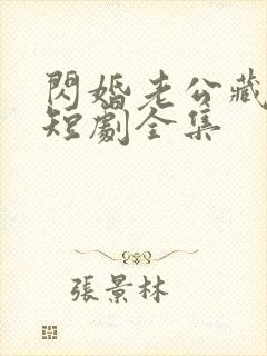 闪婚老公藏不住短剧全集