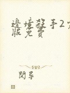 边境杀手2完整版免费