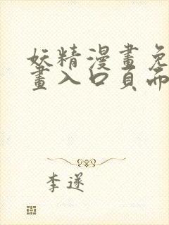 妖精漫画免费漫画入口页面在线阅读下拉式