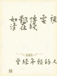 如懿传电视剧高清在线