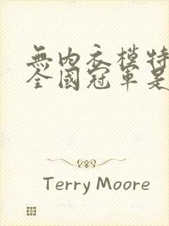 无内衣模特大赛全国冠军是谁