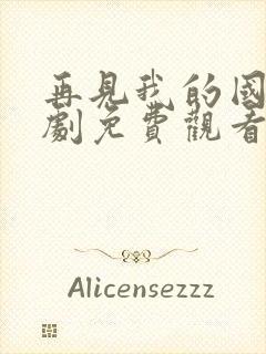 再见我的国王短剧免费观看