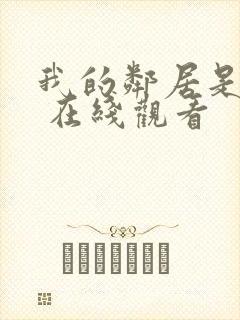 我的邻居是美女 在线观看