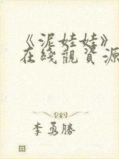 《泥娃娃》鬼片在线观资源封面