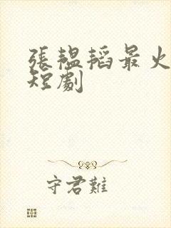 张韫韬最火十部短剧