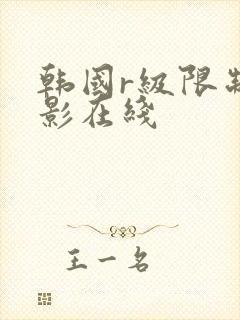 韩国r级限制电影在线