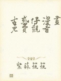 古惑仔漫画全篇免费观看封面