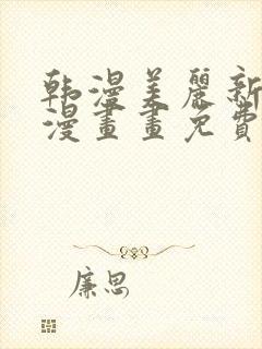 韩漫美丽新世界漫画画免费读漫画在线封面