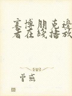 赛博朋克边缘行者在线播放完整版