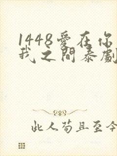 1448爱在你我之间泰剧免费观看