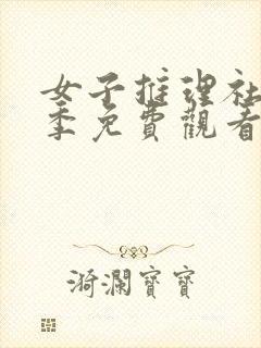 女子推理社第二季免费观看全集最新版