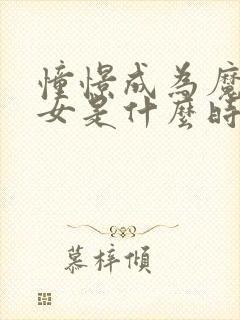 憧憬成为魔法少女是什么时候出的封面