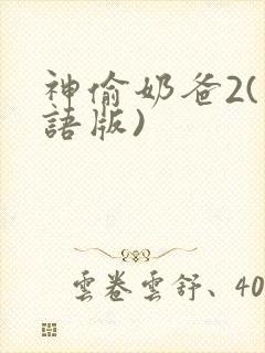 神偷奶爸2(国语版)