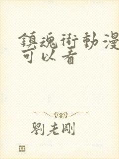 镇魂街动漫哪里可以看