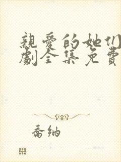 亲爱的她们电视剧全集免费观看高清