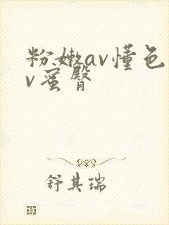 粉嫩av懂色av蜜臀