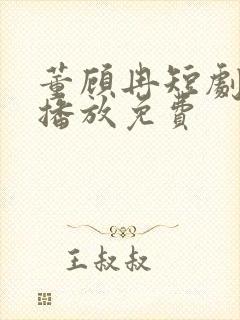 董顾冉短剧在线播放免费