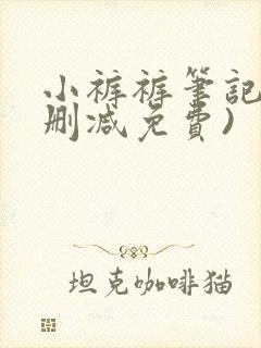 小裤裤笔记(未删减免费)封面