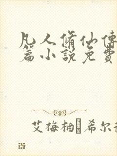 凡人修仙传人界篇小说免费阅读无弹窗