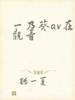 一乃葵av在线观看