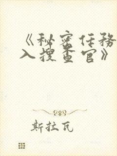 《秘密任务~潜入搜查官》第三季在线